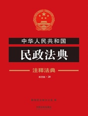 中华人民共和国民政法典：注释法典（2018年版）