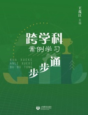 跨学科案例学习步步通
