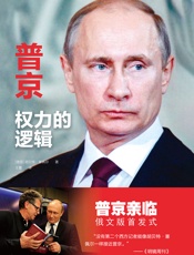 普京：权力的逻辑
