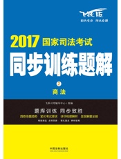 商法：2017国家司法考试同步训练题解