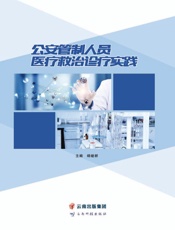 公安管制人员医疗救治诊疗实践