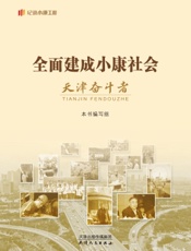 全面建成小康社会天津奋斗者