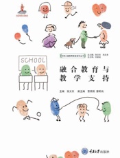 融合教育与教学支持