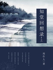 知堂回想录（上） (中国古典文学书系) - 周作人