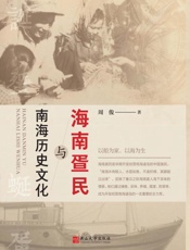 海南蛋民与南海历史文化