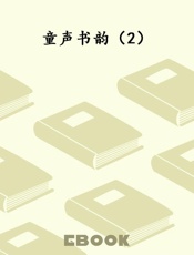 童声书韵（2）