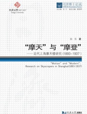 “摩天”与“摩登”　近代上海摩天楼研究（1893～1937）