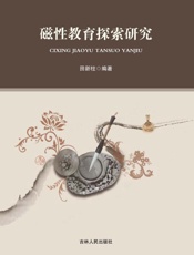 磁性教育探索研究