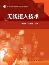 无线接入技术