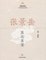 张景岳医论医案