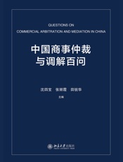 中国商事仲裁与调解百问