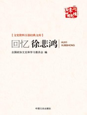回忆徐悲鸿
