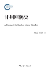 甘州回鹘史