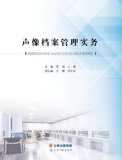 声像档案管理实务