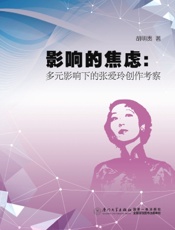 影响的焦虑：多元影响下的张爱玲创作考察