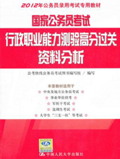 国家公务员考试行政职业能力测验高分过关：资料分析