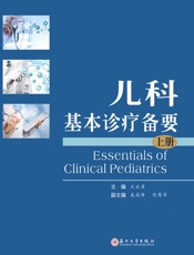 儿科基本诊疗备要：全2册