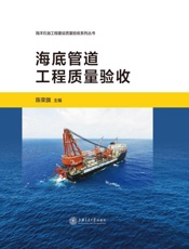 海底管道工程质量验收