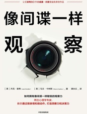 像间谍一样观察 - [美]杰克·谢弗,[美]马文·卡林斯