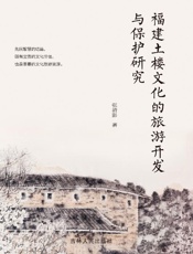 福建土楼文化的旅游开发与保护研究