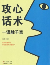 攻心话术-张超