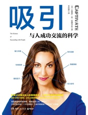 吸引：与人成功交流的科学（现代“戴尔•卡耐基”、财富500强企业人际智商教练亲授14项行为密技，让你事业升级！） (博集社会影响力系列) - 瓦妮莎·范·爱德华兹