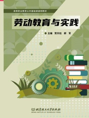 劳动教育与实践