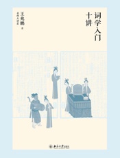 词学入门十讲