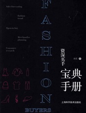 资深买手宝典手册
