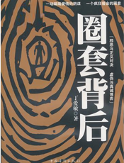 圈套背后