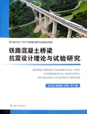 铁路混凝土桥梁抗震设计理论与试验研究