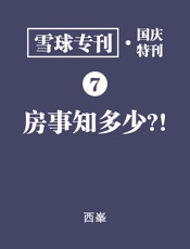 雪球专刊·国庆特刊·房事知多少
