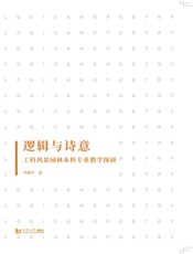 逻辑与诗意：工科风景园林本科专业教学探研