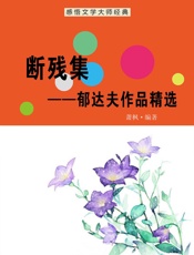 断残集——郁达夫作品精选