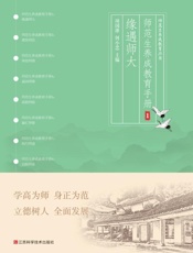 师范生养成教育手册.1，缘遇师大