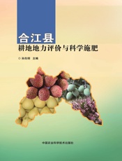 合江县耕地地力评价与科学施肥