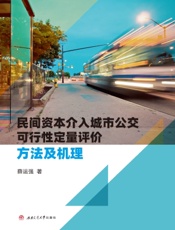 民间资本介入城市公交可行性定量评价方法及机理