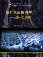 单片机原理与应用　基于C语言