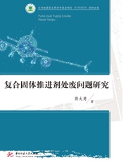 复合固体推进剂处废问题研究