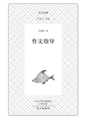 文心经典·作文指导