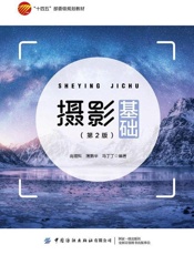 摄影基础（第2版）