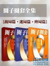 圈子圈套