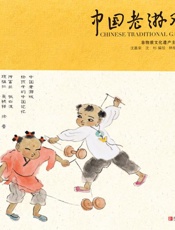 中国老游戏：非物质文化遗产主题绘本