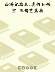 西游记绘本.真假孙悟空 三借芭蕉扇