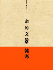 杂的文_文艺版