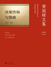 黄祖辉文集·第四卷：决策咨询与资政