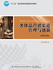 奢侈品营销渠道管理与创新