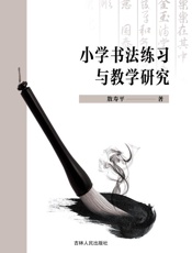 小学书法练习与教学研究