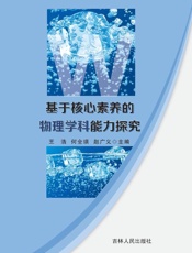 基于核心素养的物理学科能力探究