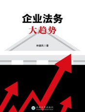 企业法务大趋势